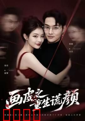 《画皮之重生谎颜》：换脸背后的谎言