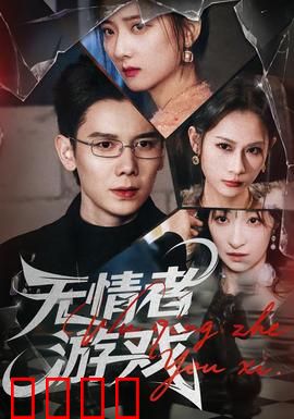 无情者游戏：致命博弈