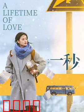 一秒：时光逆转的瞬间