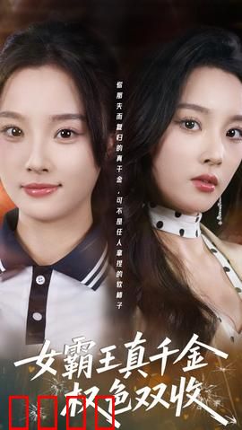 《铁血千金：铁腕女总裁的逆袭》