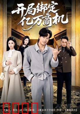 开局绑定亿万商机：大佬归来