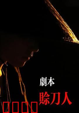 剧本：现实成真