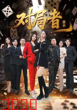 对局者：棋盘上的生死对决