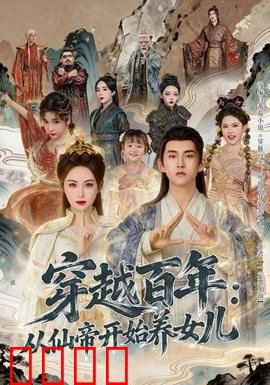 穿越百年：时空旅者的救赎