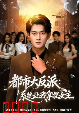 都市大反派：反派逆袭之战