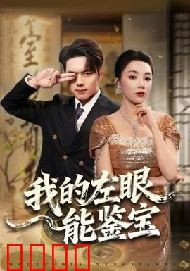 我的左眼能鉴宝：逆袭鉴宝奇才