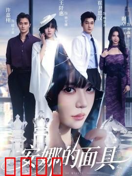 安娜的面具：疯狂复仇路