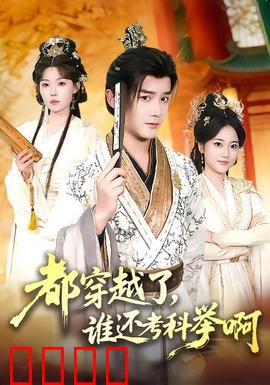 都穿越了，谁还考科举啊：学霸另类躺赢