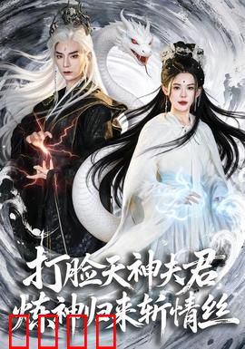 打脸天神夫君，炼神归来斩情丝：逆袭复仇爽文