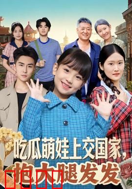 吃瓜萌娃上交国家，抱大腿发发：萌娃逆袭