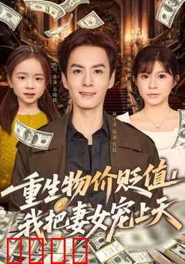 重生物价贬值我把妻女宠上天：逆袭人生
