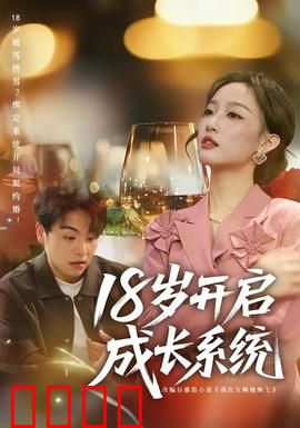 18岁开启成长系统：逆袭青春
