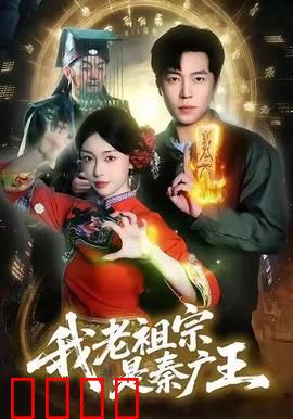 我老祖宗是秦广王：祖先竟是阎王