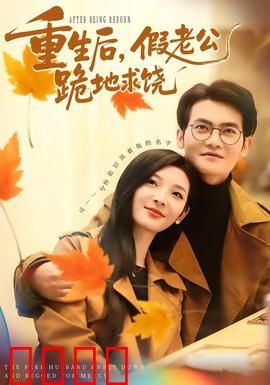 重生后，假老公跪地求饶：虐恋翻身