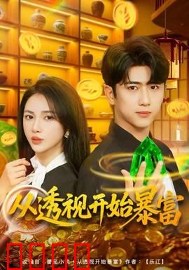 从透视开始暴富：开挂逆袭