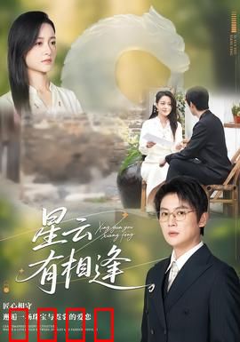 星云有相逢：跨越光年的爱恋