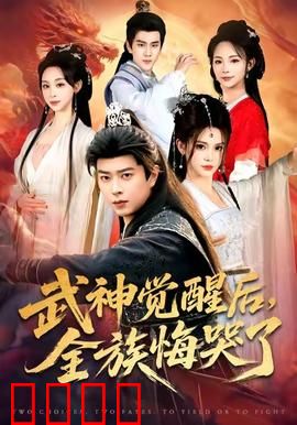 武神觉醒后全族悔哭了：逆袭归来