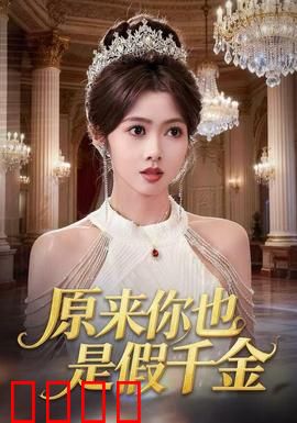 原来你也是假千金：真假难辨的姐妹情