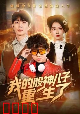 我的股神儿子重生了：逆袭股坛