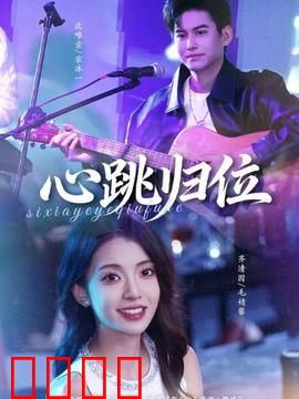 心跳归位：重燃生命之光