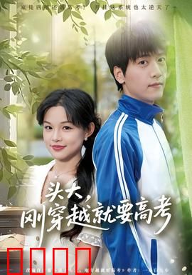 头大，刚穿越就要高考：学霸逆袭之路