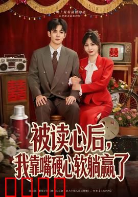 被读心后，我靠嘴硬心软躺赢了：超甜逆袭