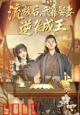 流放后，我靠娶妻逆袭成王：娶妻崛起