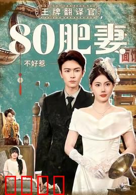 王牌翻译官80肥妻不好惹：胖妻逆袭