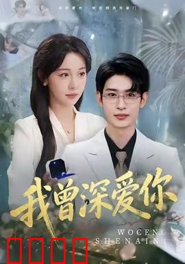 我曾深爱你：错过一生的爱