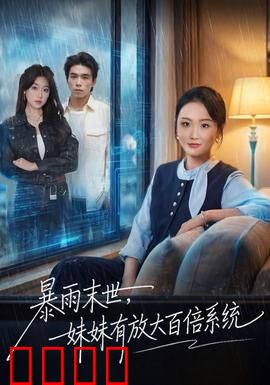 暴雨末世，妹妹有放大百倍系统：绝境逆袭