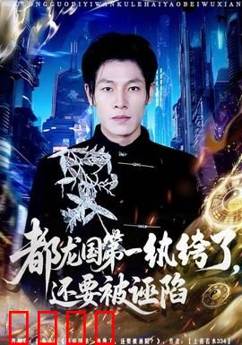 都龙国第一纨绔了，还要被诬陷：幕后黑手现形记