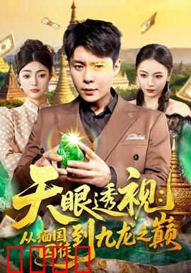 天眼透视：命运逆转