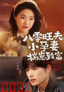 八零旺夫小孕妻，揣崽致富：甜宠逆袭