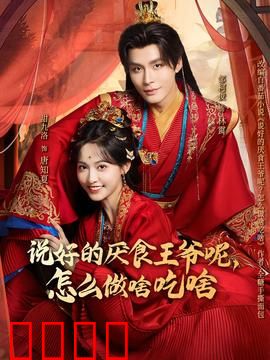 说好的厌食王爷呢，怎么做啥吃啥：王爷吃货秒变