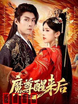 魔尊醒来后：错位时空的王者归来