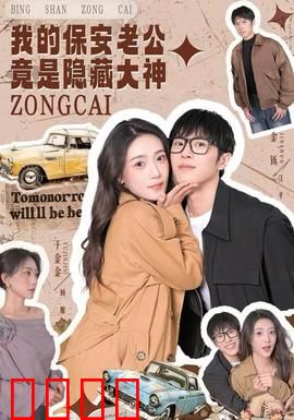 我的保安老公竟是隐藏大神：保安竟是隐世大佬