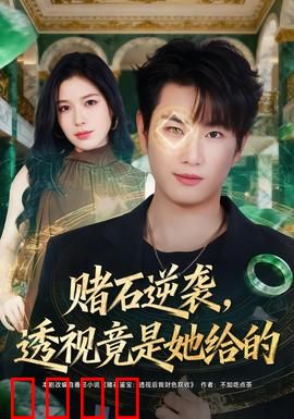 赌石逆袭，透视竟是她给的：命运逆转