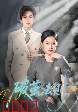 破茧法则：反转人生