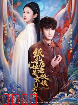 纸扎店老板娘她是玄门大佬：逆天改命