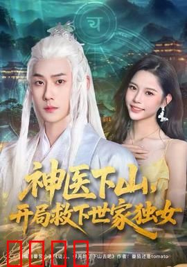 神医下山，开局救下世家独女：妙手回春