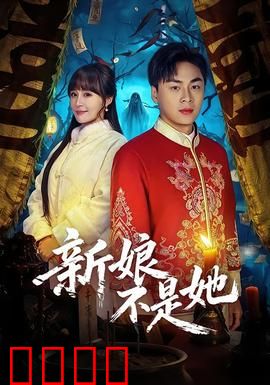 新娘不是她：放手也是爱