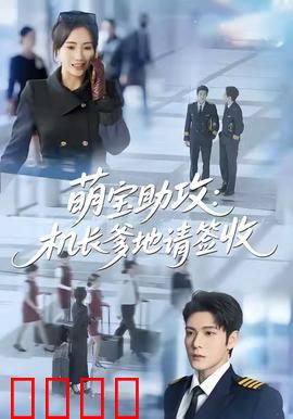 萌宝助攻机长爹地请签收：萌娃神助攻