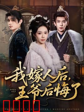 我嫁人后，王爷后悔了：逆袭王妃