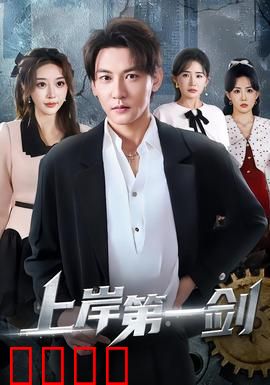 上岸第一剑：官场逆袭