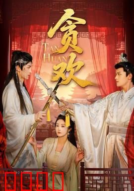 贪欢短剧版：一夜痴缠