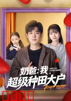 奶爸：菜鸟逆袭记