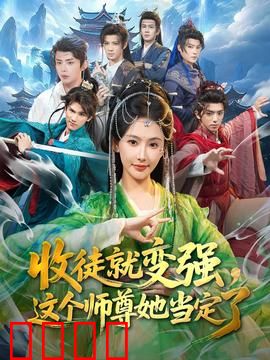 收徒就变强，这个师尊她当定了：逆袭修仙