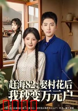 《赶海狂潮：潮起潮落淘金梦》