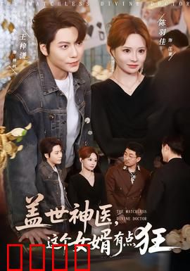 盖世神医，这个女婿有点狂：逆袭之路