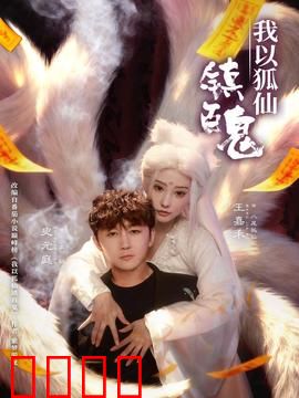 我以狐仙镇百鬼：千年守护